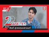 2 Minutes with... | EP.10 | ซันนี่ สุวรรณเมธานนท์