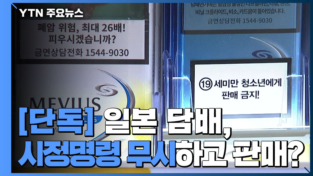 [단독] 시정명령 무시하고 버젓이 판매...日 담배 배짱? / YTN