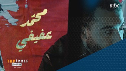 محمد عفيفي من مصر عازم على تطوير المطبخ المصري من خلال تجربته في #MBCTopChef