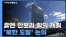 '북 도발' 대응 유엔 안보리 회의 시작 / YTN