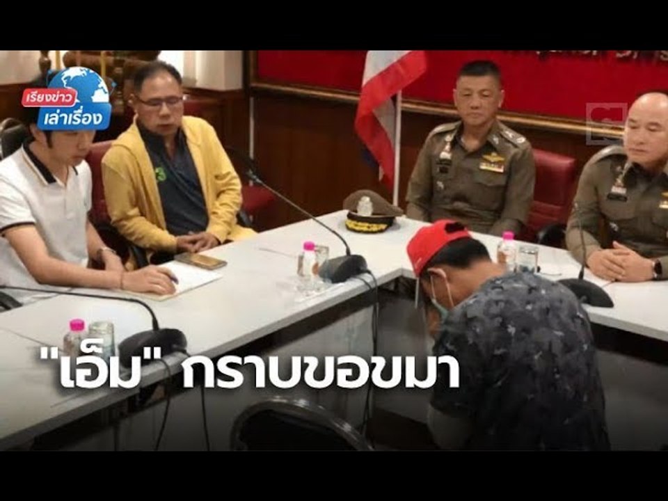 เรียงข่าวเล่าเรื่อง 1 พ.ย. 62 เปิดคำสารภาพจากปาก "เอ็ม" มือฆ่าเศรษฐินี ลั่นทำแค่คนเดียวหนีจนเหนื่อย