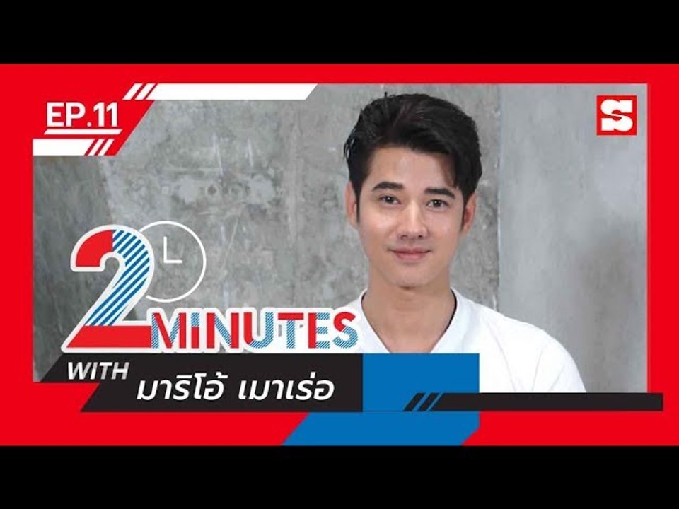 2 Minutes with... | EP.11 | มาริโอ้ เมาเร่อ