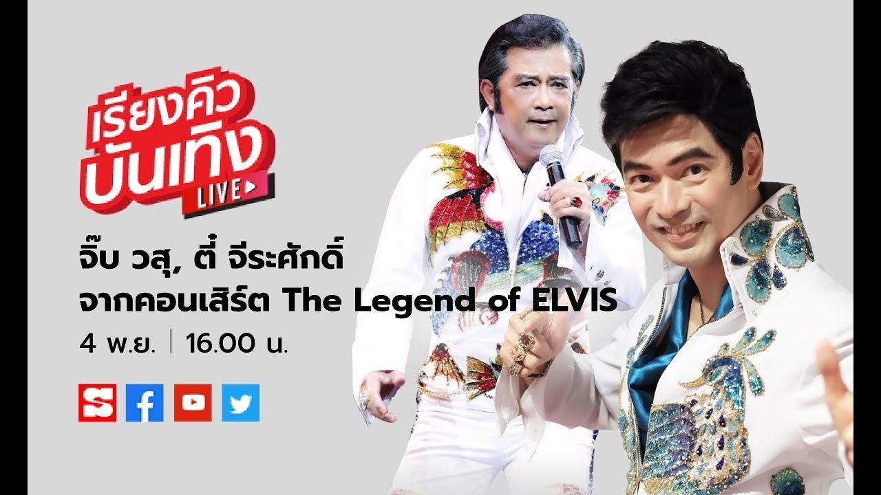 เรียงคิวบันเทิง 4 พ.ย. 62 พบกับ 2 ศิลปินรุ่นใหญ่ จิ๊บ วสุ และ ตี๋ จีระศักดิ์