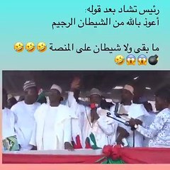 كلهم طلعو شياطين | الرئيس  تشادى  يسقط  من المنصة   بعد  الاستعاذه  من  شيطان