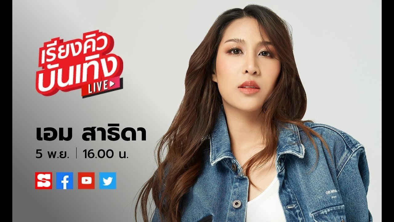 เรียงคิวบันเทิง 5 พ.ย. 62 พบศิลปินหญิงสุดเท่ เอม สาธิดา ที่มาพร้อมเพลงใหม่ “พอรึยัง”