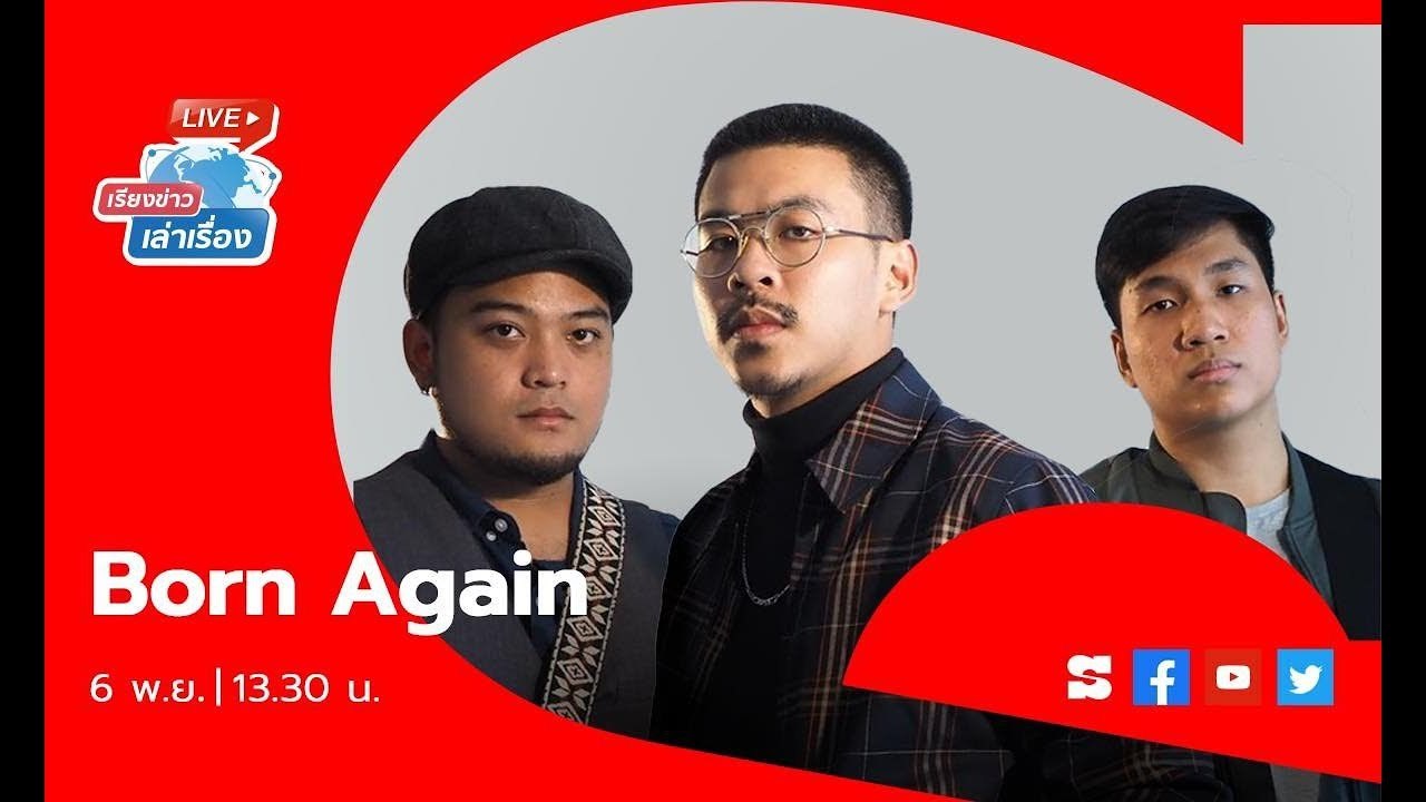 เรียงข่าวเล่าเรื่อง 6 พ.ย. 62 พบวงป็อปร็อคหน้าใหม่ Born Again พร้อมซิงเกิล "ยิ่งไปต่อยิ่งช้า"
