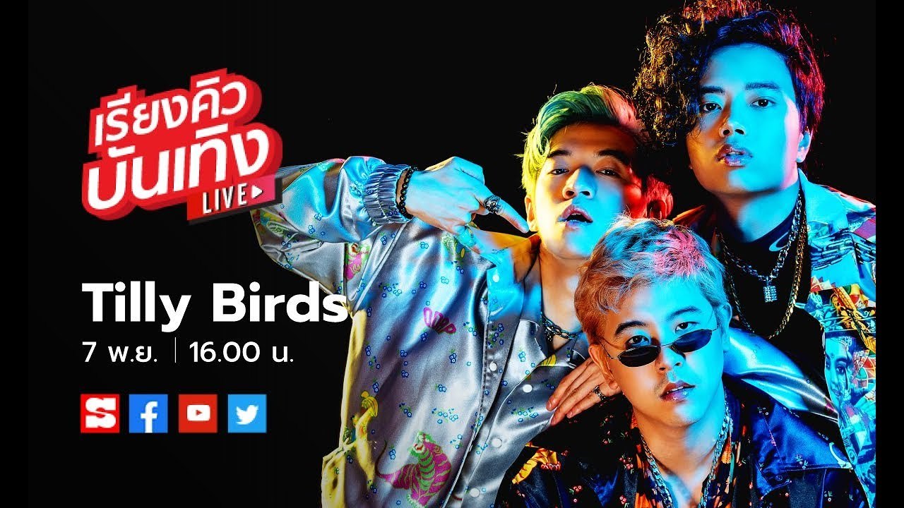 เรียงคิวบันเทิง 7 พ.ย. 62 พบกับวง Tilly Birds พ...