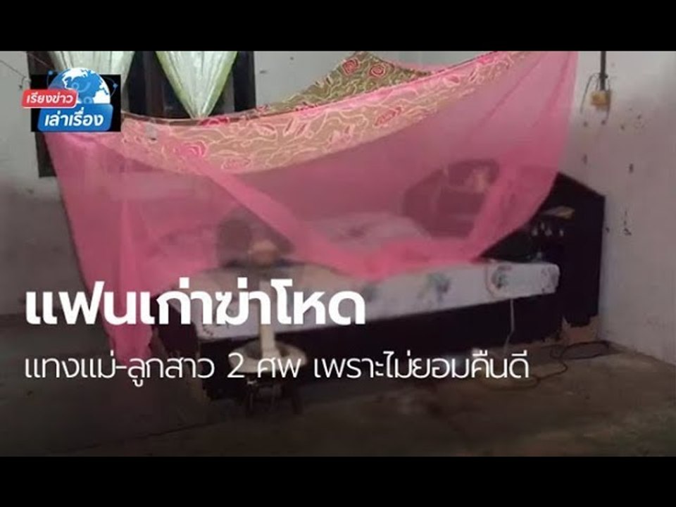 เรียงข่าวเล่าเรื่อง 8 พ.ย. 62 หนุ่มแฟนเก่าบุกแทงสาววิศวะฯ แม่มาช่วยดับคู่ลูก 2 ศพ