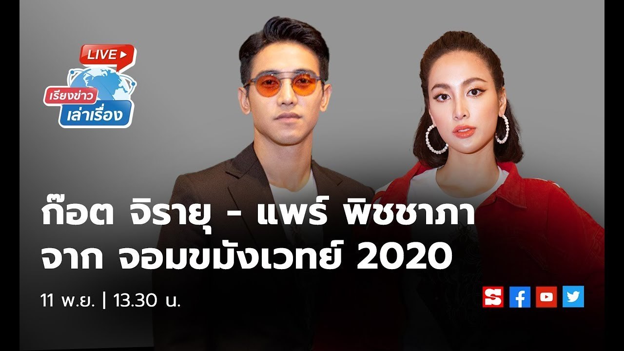 เรียงข่าวเล่าเรื่อง 11 พ.ย. 62 คุยกับ 2 นักแสดงจากภาพยนตร์ฟอร์มยักษ์ส่งท้ายปี "จอมขมังเวทย์ 2020"