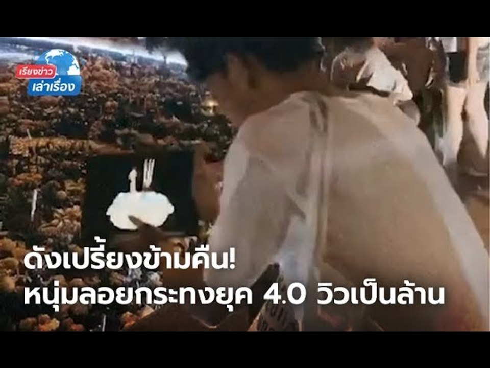 เรียงข่าวเล่าเรื่อง 12 พฤศจิกายน 2562 ดังเปรี้ยงข้ามคืน! หนุ่มลอยกระทงยุค 4.0 เป็นมิตรกับสิ่งแวดล้อม