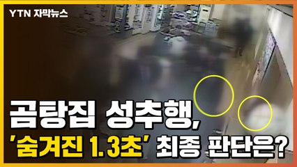 [자막뉴스] 곰탕집 성추행, '숨겨진 1.3초' 최종 판단은? / YTN