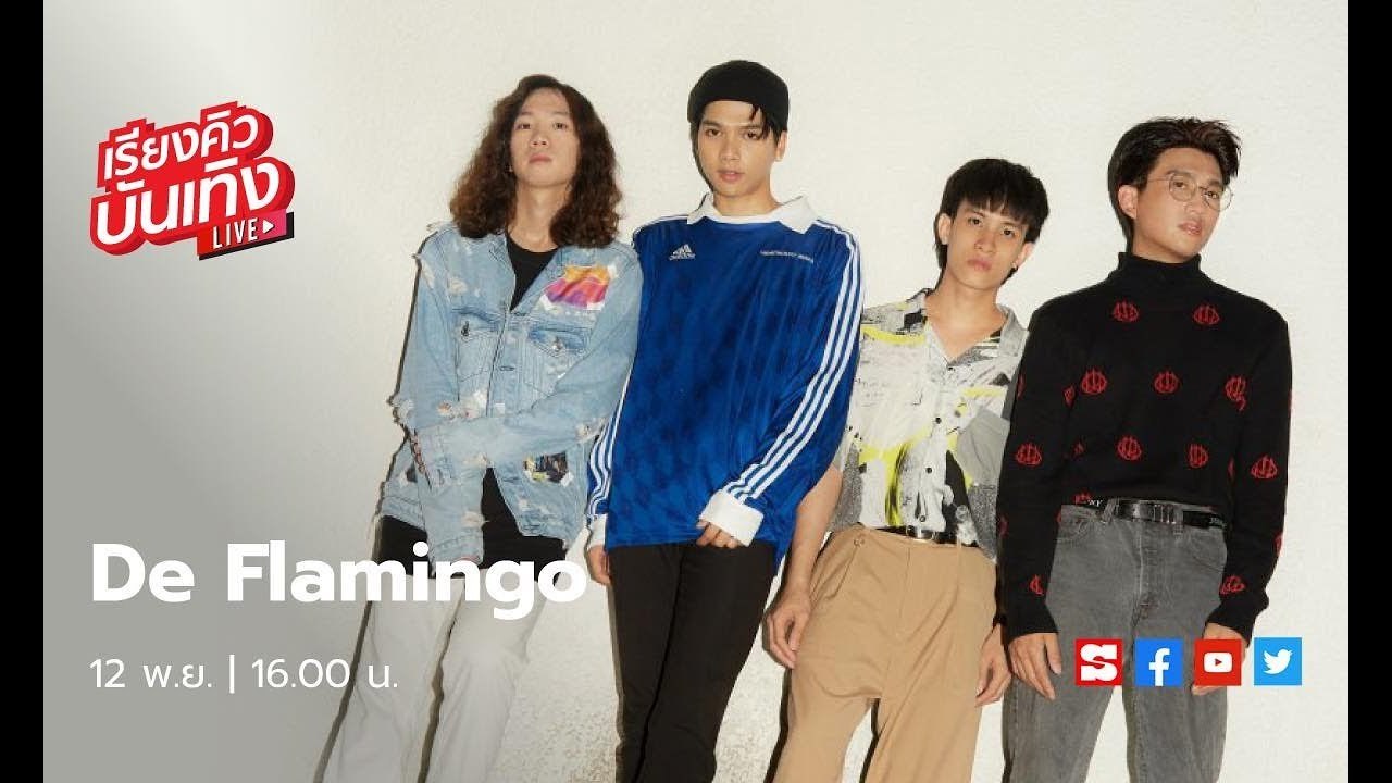เรียงคิวบันเทิง 12 พ.ย. 62 พบกับ 4 หนุ่มวง De F...