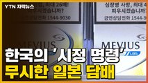 [자막뉴스] 한국의 '시정 명령' 무시한 일본 담배 / YTN