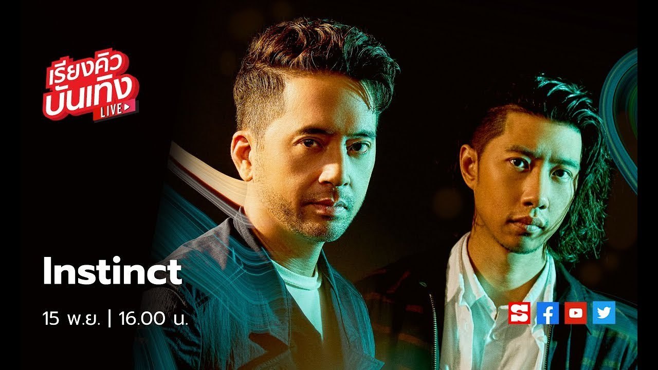 เรียงคิวบันเทิง 15 พ.ย. 62 พบกับวง Instinct และผลงานเพลง “ชอบมาก อยากได้”