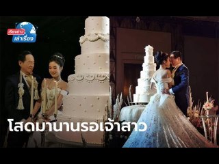 เรียงข่าวเล่าเรื่อง 18 พฤศจิกายน 2562 "เจ้าสัวกาแฟเขาช่อง" วิวาห์เจ้าสาวอายุห่างกันถึง 50 ปี
