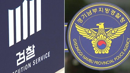 검찰 "경찰이 국과수 자료 안 줘"...또 검경갈등? / YTN