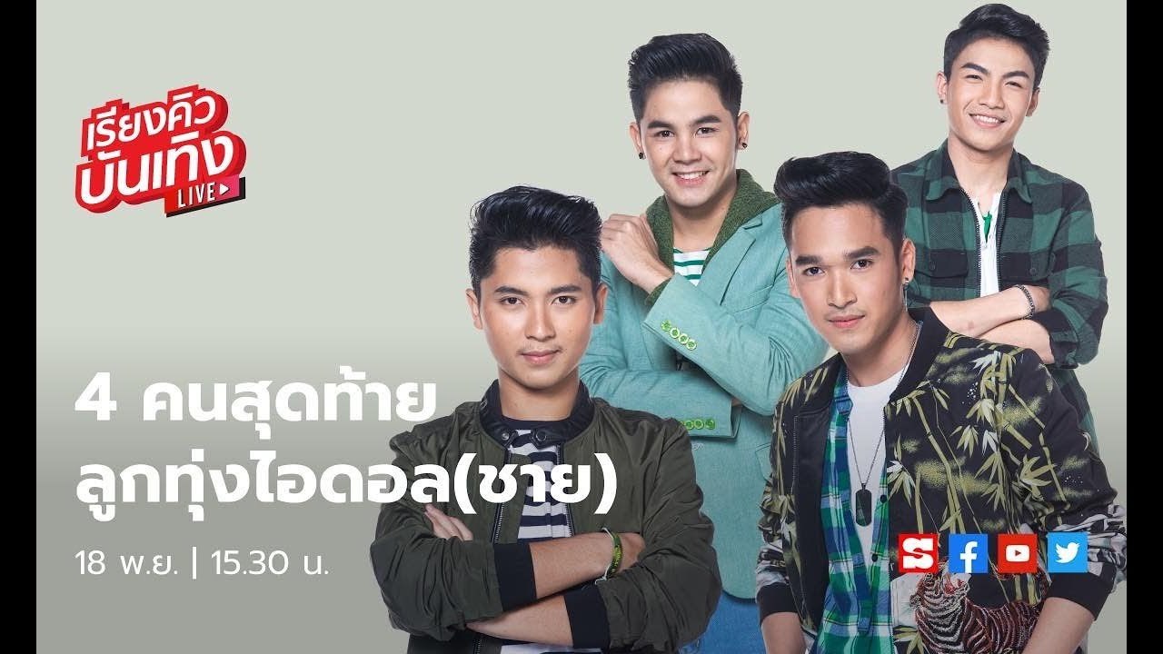 เรียงคิวบันเทิง 18 พ.ย. 62 พูดคุยกับ เขตต์ ศิรสิทธิ์ แชมป์รายการ ลูกทุ่งไอดอล และผู้เข้ารอบสุดท้าย