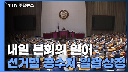 민주 "내일 본회의 개회 국회의장에게 요청"...한국 "총력 투쟁" / YTN