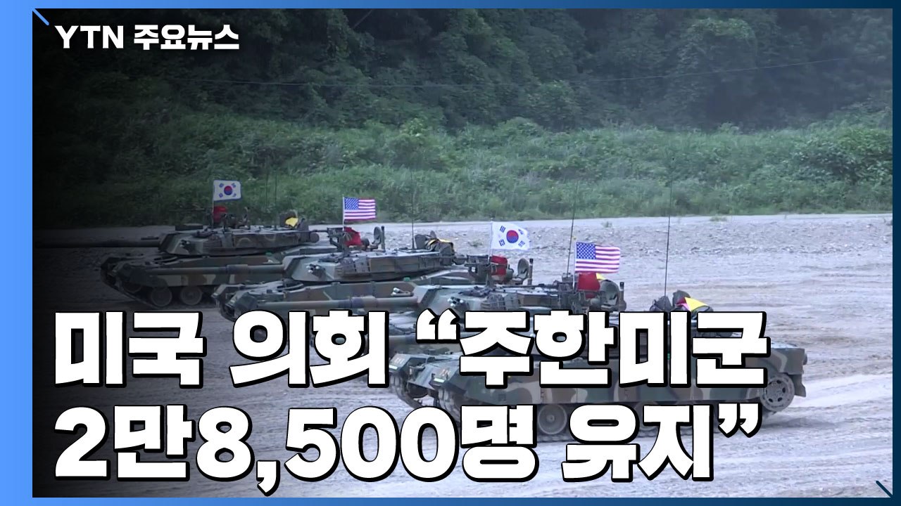 美 의회 "주한미군 2만8,500명 유지"...트럼프 "즉각 서명" / YTN