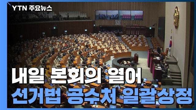 민주 내일 일괄상정 국회의장에게 요청 ...한국 총력 투쟁 / YTN