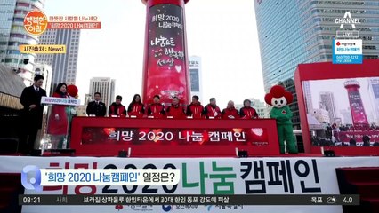 사랑의 열매 [희망 2020 나눔캠페인] 지금까지 모인 모금액은?