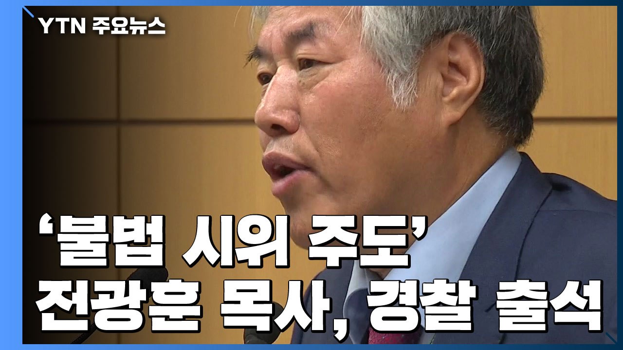 '불법 시위 주도' 전광훈 목사, 경찰 출석 / YTN