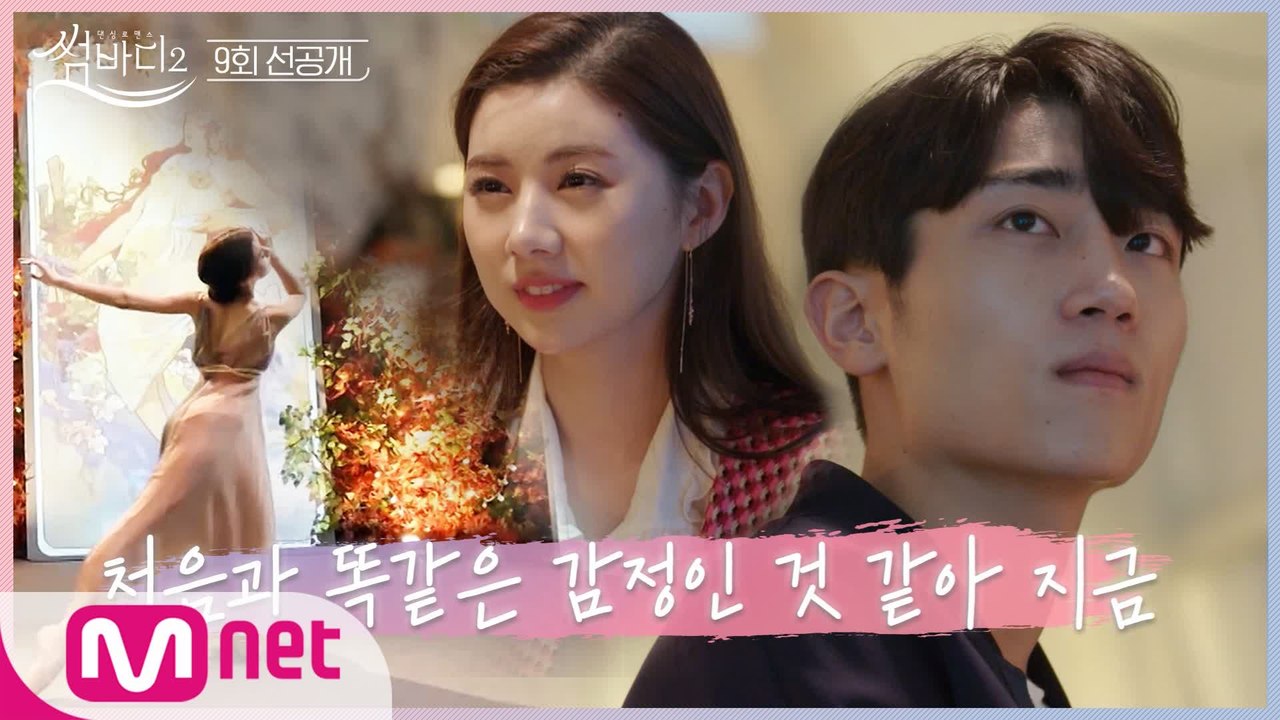 [9회 선공개] ′너무 좋아 지금. 진심으로′ 예림의 직진, 준혁의 마음을 움직일까?...