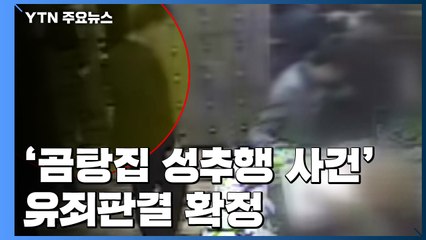 '곰탕집 성추행 사건' 유죄 확정...대법 "피해 진술 함부로 배척 안 돼" / YTN