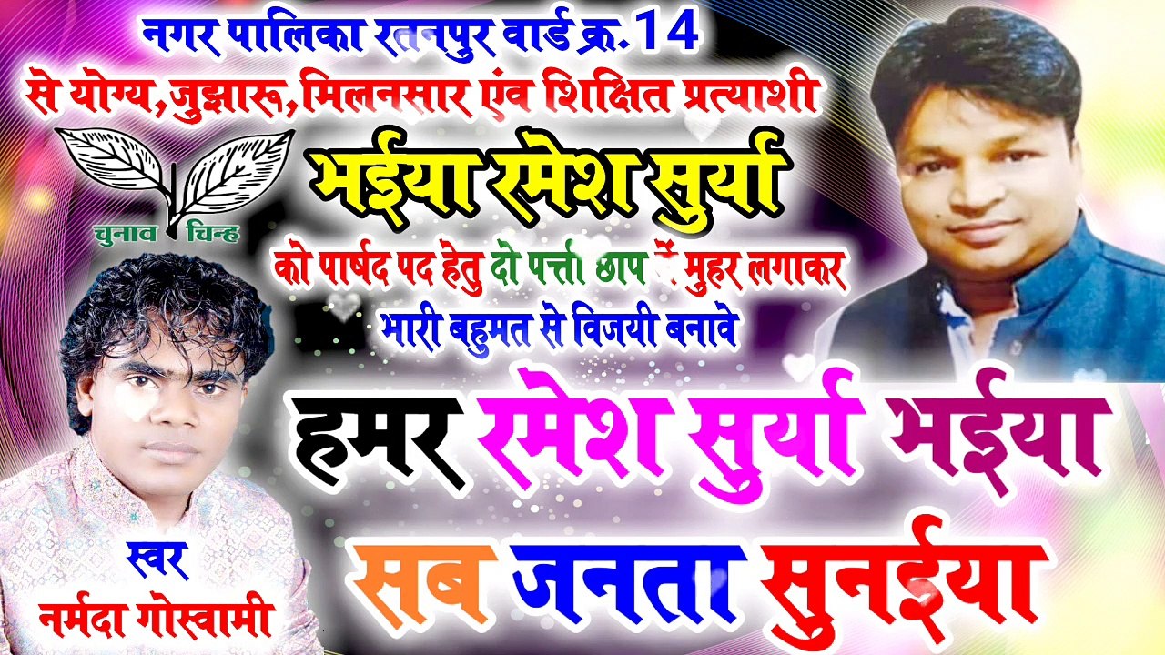 Hamar Ramesh Surya Bhaiya Sab Janta Ke Sunaiya / narmada goswami / new chunav song / new chunav geet 2019,20 / aarug music