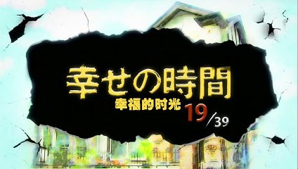 日劇 » 幸福的時光19