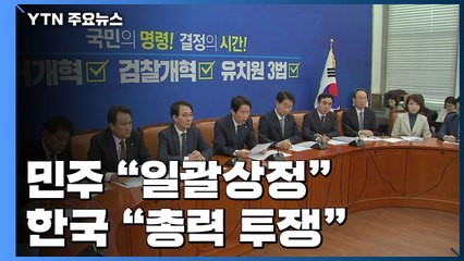 민주 "내일 본회의 열어 일괄상정"...한국 "총력 투쟁" / YTN