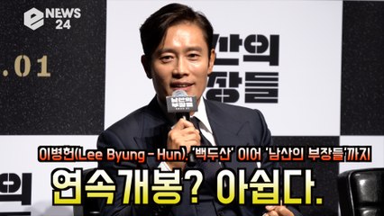 이병헌(Lee Byung－Hun), '백두산' '남산의 부장들' 연속 개봉 '아쉬움 있지만...'