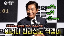 '남산의 부장들' 이병헌(Lee Byung－Hun), 산 전문 배우의 탄생? '화제의 마그네슘 결핍 연기 에피소드'