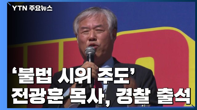 '불법 시위 주도' 전광훈 목사, 경찰 출석 / YTN