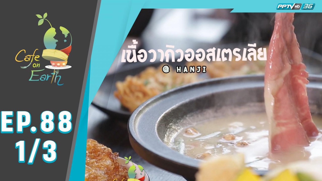 Cafe On Earth | Hotpot หม้อร้อน  (1/3)
