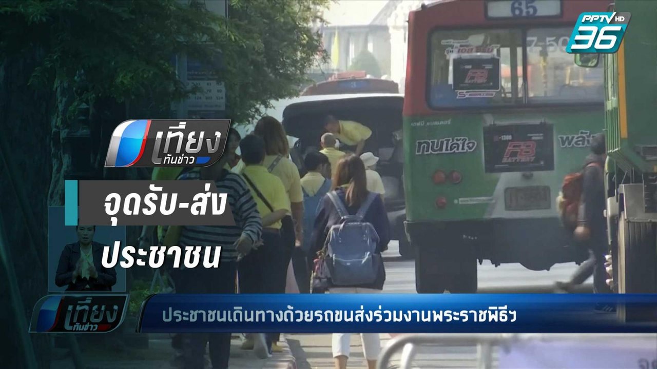 ปชช.เดินทางด้วยรถสาธารณะ ร่วมชมงานพระราชพิธีฯ |...