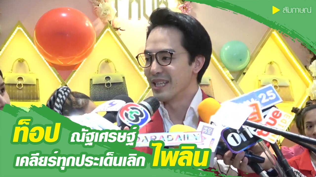 ท็อป ณัฐเศรษฐ์ เคลียร์ทุกประเด็นเลิก ไพลิน