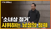 [자막뉴스] 수요집회 옆에서 '소녀상 철거' 시위하는 남성의 정체 / YTN