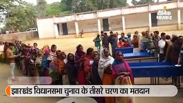 झारखंड विधानसभा चुनाव के तीसरे चरण का मतदान