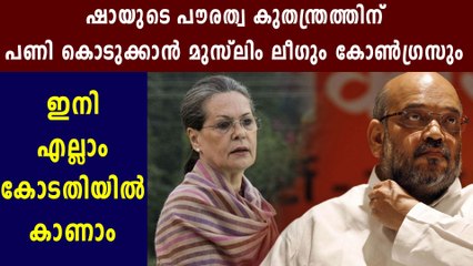 Sonia Gandhi against citizenship amendment bill | Oneindia Malayalam