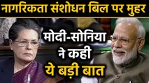 Rajyasabha में भी पास हुआ CAB,Sonia ने बताया काला दिन तो PM Modi ने कही ये बड़ी बात | वनइंडिया हिंदी