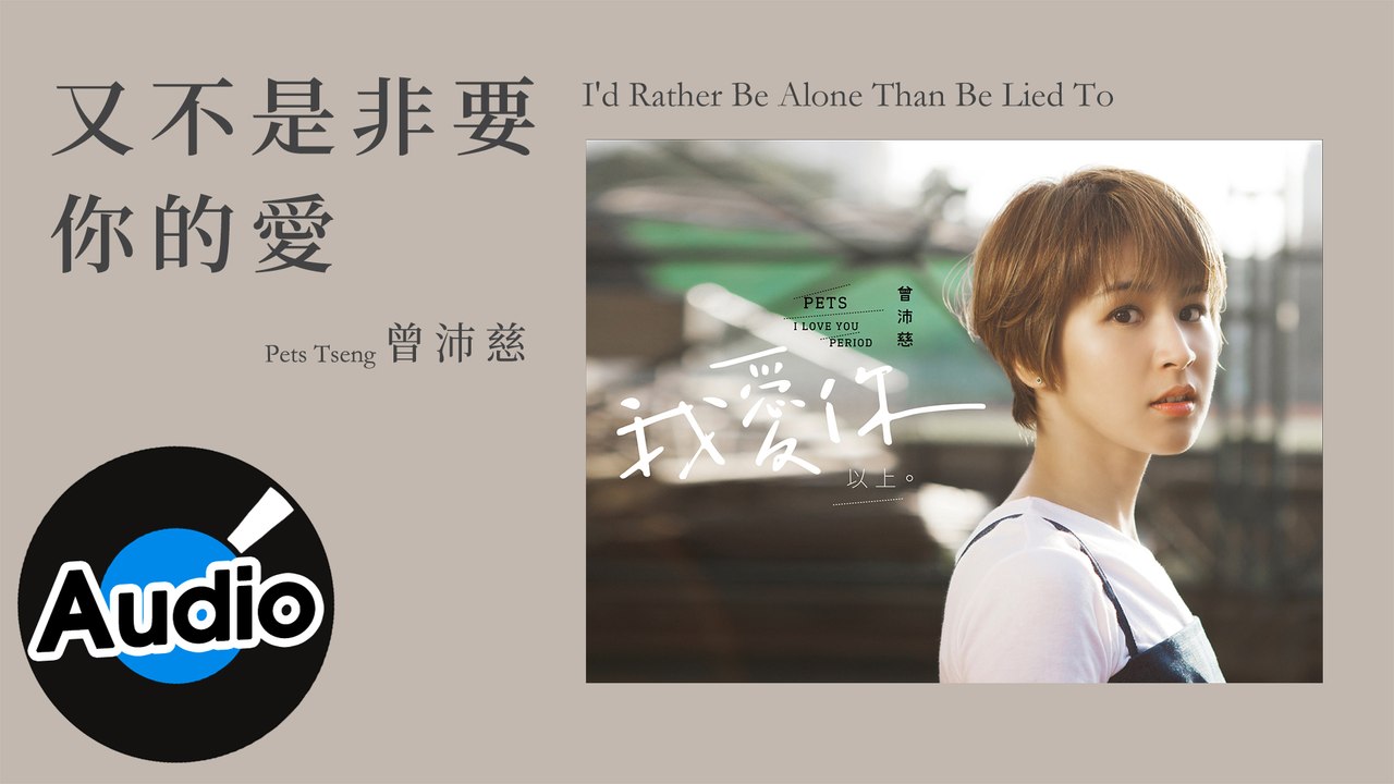 曾沛慈 Pets Tseng - 又不是非要你的愛 I'd Rather Be Alone Than Be Lied To（官方歌詞版）