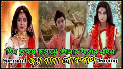 তিন ভুবনে ছড়ায় তোমার অপার মহিমা !! জয় বাবা লোকনাথ !! Serial Song With Lyrics