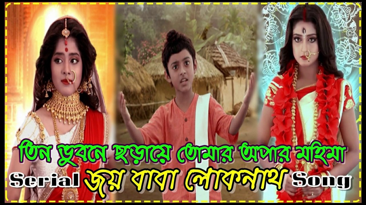 তিন ভুবনে ছড়ায় তোমার অপার মহিমা !! জয় বাবা লোকনাথ !! Serial Song With Lyrics