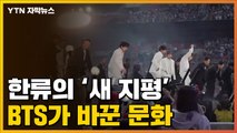 [자막뉴스] 세계 각국 학자들이 모여 분석한 'BTS 현상' / YTN