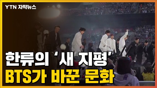 [자막뉴스] 세계 각국 학자들이 모여 분석한 'BTS 현상' / YTN