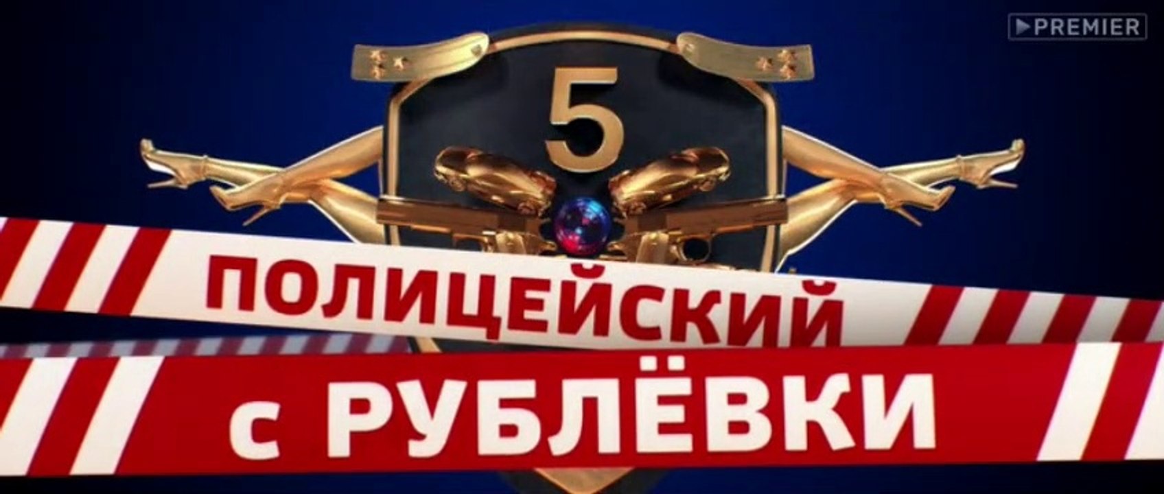 Полицейский с Рублёвки 5 сезон 1 серия