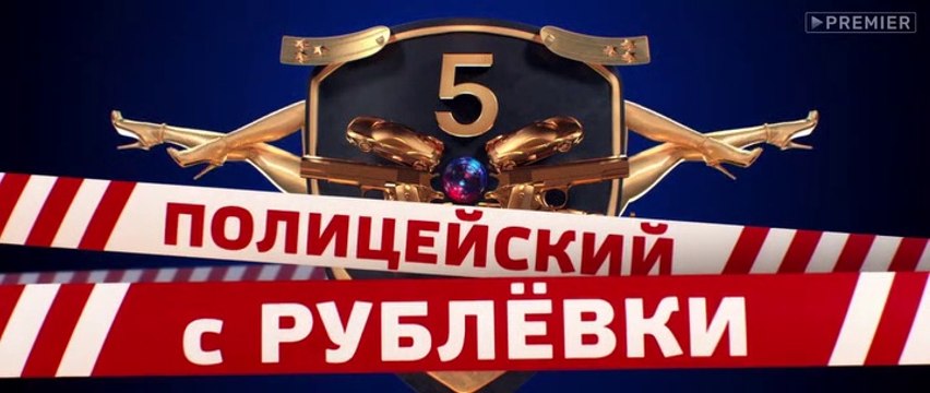 Полицейский с Рублёвки 5 сезон 8 серия