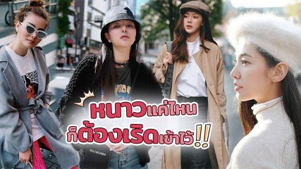 25 ไอเดียแต่งตัวเก๋ ๆ แฟชั่นหน้าหนาวดารา หนาวนี้ไม่มีใครยอมใคร