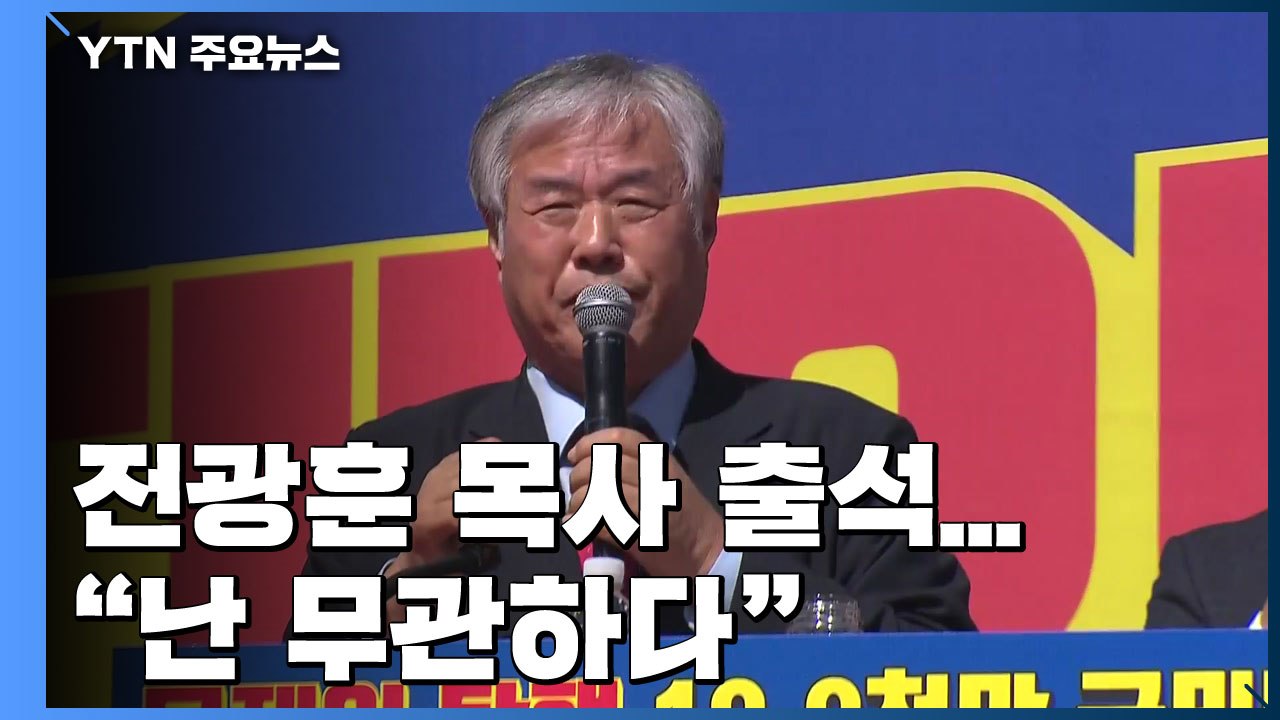 '불법 집회' 혐의 전광훈 목사 출석..."난 무관" / YTN